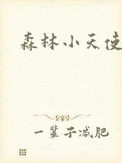 森林小天使