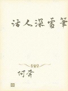 活人深处笔趣阁
