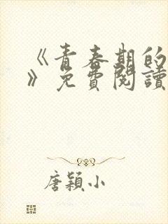 《青春期的迷失》免费阅读