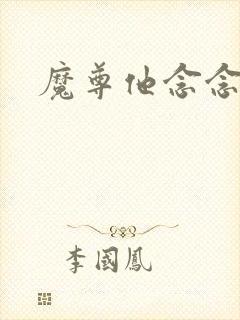 魔尊他念念不忘