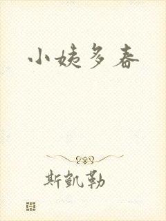 小姨多春