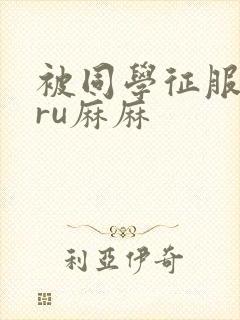 被同学征服的巨ru麻麻