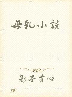 母乳小说