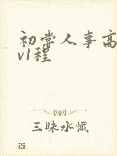 初尝人事高h1v1程