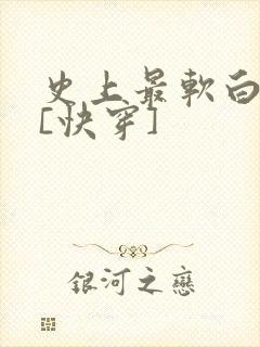 史上最软白月光[快穿]封面