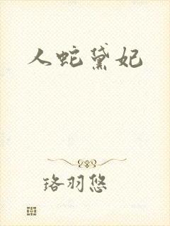 人蛇黛妃