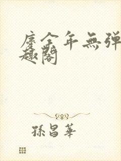 庆余年无弹窗笔趣阁