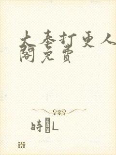 大奉打更人笔趣阁免费