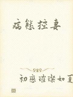 病态控妻