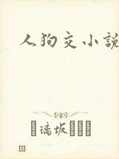 人狗交小说