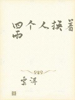四个人换着玩春雨