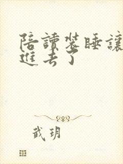 陪读装睡让他滑进去了