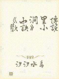 《山洞里传承合欢诀》小说封面