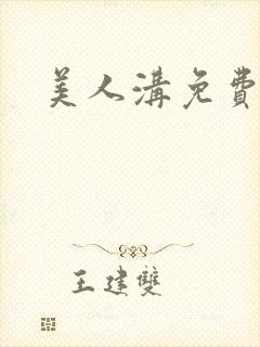 美人沟免费阅读