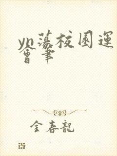 yn荡校园运动会笔封面