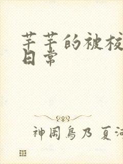 芊芊的被校长脔日常