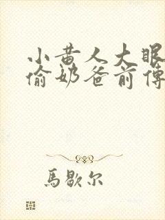 小黄人大眼萌神偷奶爸前传