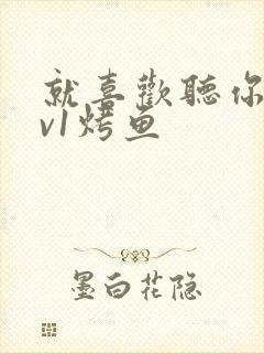 就喜欢听你叫1v1烤鱼封面