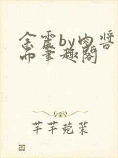 余震by肉酱意面笔趣阁