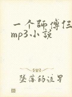 一个师傅仨徒弟mp3小说