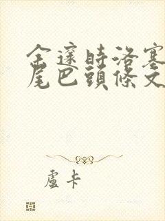 余邃时洛塞电动尾巴头条文章