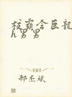 校霸含巨龙起床h男男