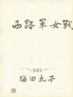 西路军女战士