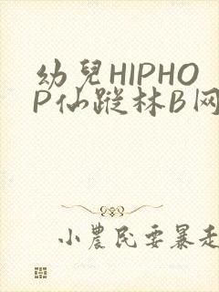 幼儿HIPHOP仙踪林B网
