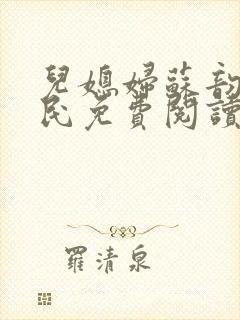 儿媳妇苏韵张大民免费阅读