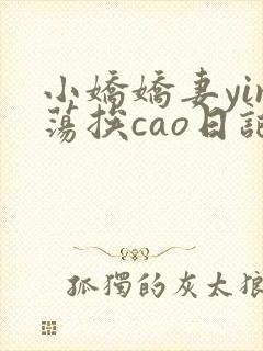 小娇娇妻yin荡挨cao日记