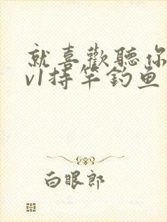 就喜欢听你叫1v1持竿钓鱼封面