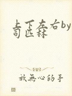 上下左右by阿司匹林