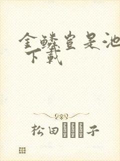 金鳞岂是池中物 下载