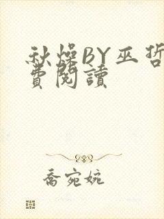 秋燥BY巫哲免费阅读封面