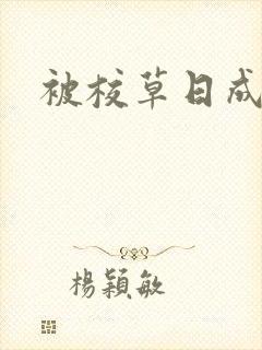 被校草日成母狗