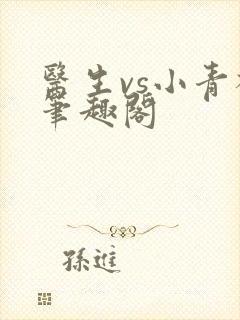 医生vs小青梅笔趣阁