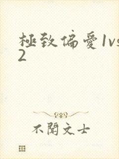 极致偏爱1vs2
