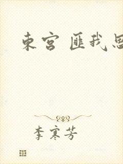东宫 匪我思存