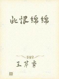 此恨绵绵
