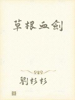 草根血剑