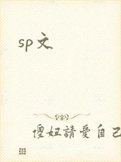 sp文