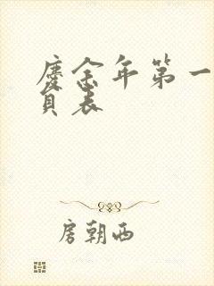 庆余年第一季演员表