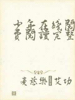 少年在线阅读免费阅读完整版