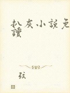 扒灰小说免费阅读