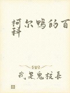 柯尔鸭的百度百科