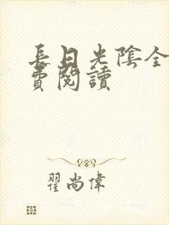 长日光阴全文免费阅读