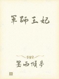 军师王妃