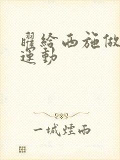 曜给西施做剧烈运动封面