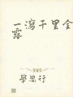 一泻千里金银花露