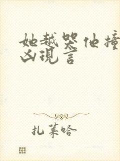 她越哭他撞得越凶现言封面